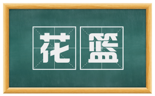 花篮