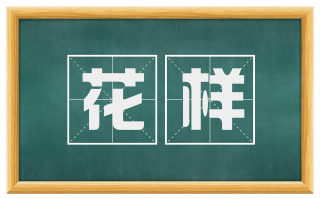 花样