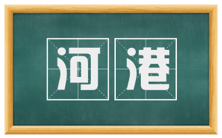 河港