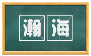 瀚海