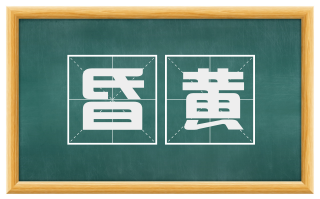 昏黄