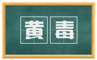 黄毒