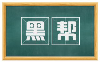 黑帮