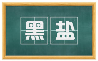 黑盐