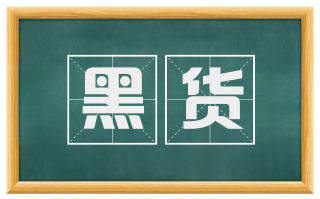 黑货