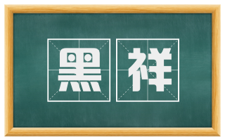 黑祥