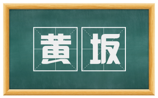 黄坂