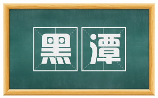 黑潭