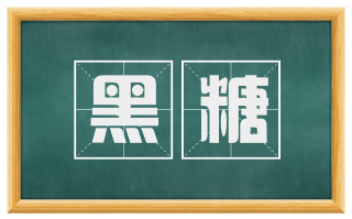 黑糖