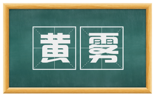 黄雾