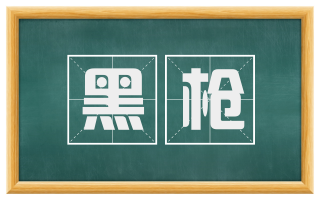 黑枪