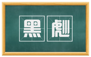 黑彪