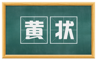 黄状
