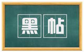 黑帖