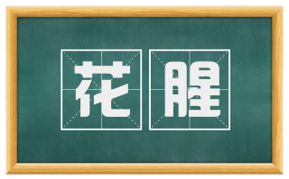 花腥