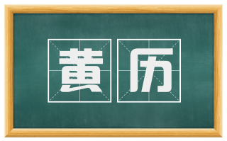黄历