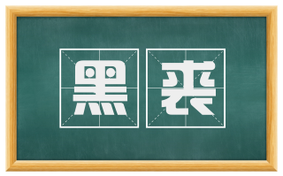 黑裘