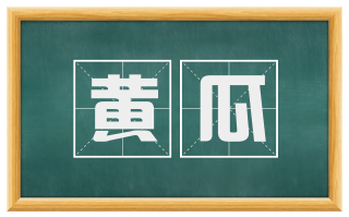 黄瓜
