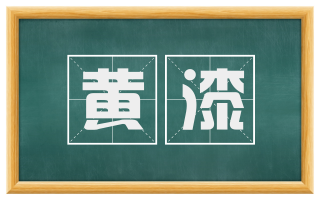 黄漆