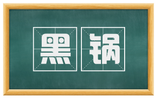 黑锅