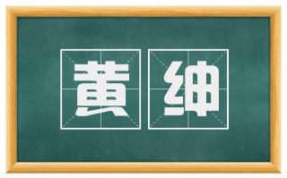 黄绅