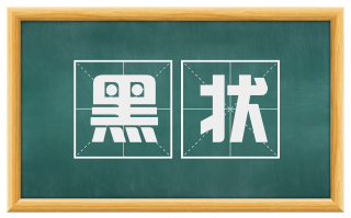 黑状