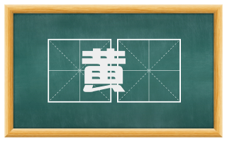 黄箓