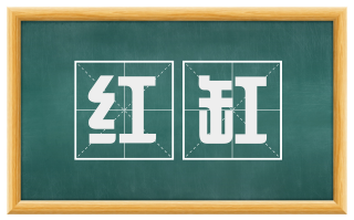 红缸