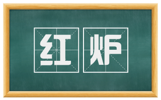 红炉