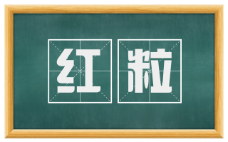 红粒