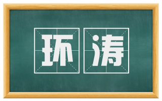 环涛