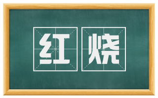 红烧
