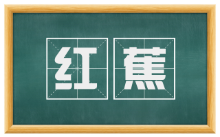 红蕉
