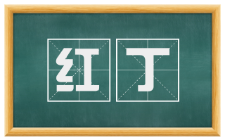 红丁