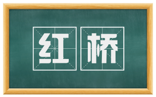 红桥