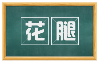 花腿