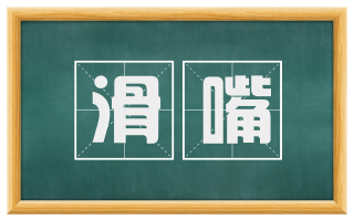滑嘴