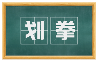 划拳