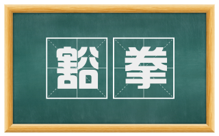 豁拳