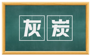 灰炭