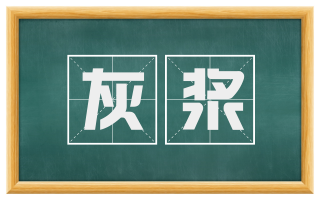 灰浆
