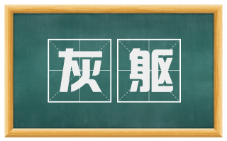 灰躯