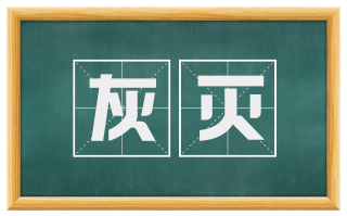 灰灭