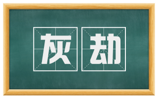 灰劫