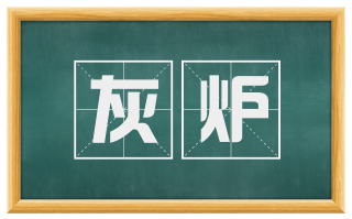 灰炉