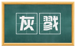 灰戮
