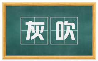 灰吹