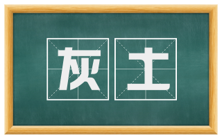 灰土