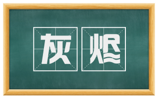灰烬