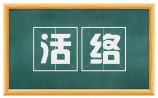 活络